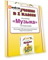 Обучение в 1 классе по учебнику "Музыка". Музыка. 1 класс. Методическое пособие