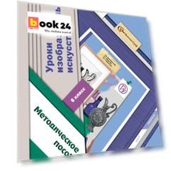 Уроки изобразительного искусства. 6 класс. Методическое пособие.