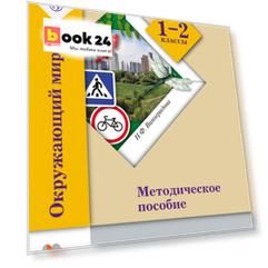 Окружающий мир. 1-2 кл. Методическое пособие. Изд.2