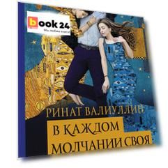 В каждом молчании своя истерика
