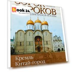 Сорок сороков. [В 2 т. Т. 1.]. Кремль. Китай-город, Белый город.