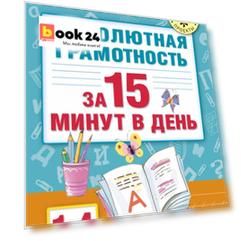 Абсолютная грамотность за 15 минут. 1-4 классы