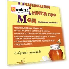 Большая книга про мед: жемчужины апитерапии