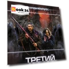 Третий не лишний