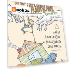 Предназначение. Найти дело жизни и реализовать свои мечты