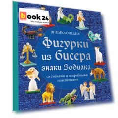 Фигурки из бисера. Знаки Зодиака со схемами и подробными пояснениями