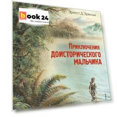 Приключения доисторического мальчика (ил. В. Канивца)