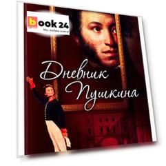 Дневник Пушкина
