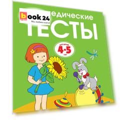 Логопедические тесты (4-5 лет)