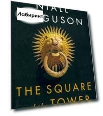 Square and the Tower. Networks, Hierarchies & Struggle for Global Power