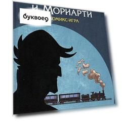 Комикс-игра Шерлок Холмс и Мориарти