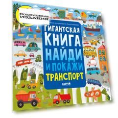 Гигантская книга найди и покажи. Транспорт