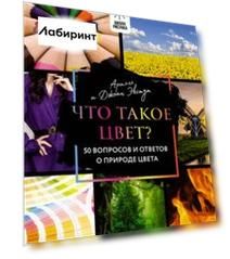 Что такое цвет? 50 вопросов и ответов о природе цвета
