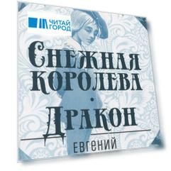 Снежная королева. Дракон