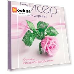 Бисер. Цветы и деревья. Основы бисерной флористики: практическое руководство для начинающих и не только