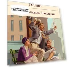 Дары волхвов. Рассказы