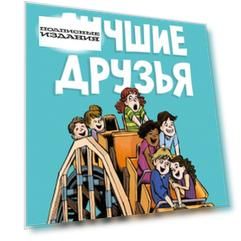 Лучшие друзья