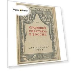 Старинный спектакль в России