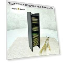 Подставка для чайных пакетиков вертикальная