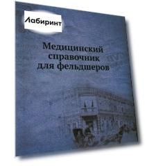 Медицинский справочник для фельдшеров