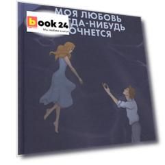 Моя любовь когда-нибудь очнется