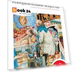 Изобразительное искусство. 6 класс. Учебник. Часть 2