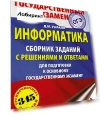 ОГЭ. Информатика. Сборник заданий с решениями и ответами для подготовки к ОГЭ