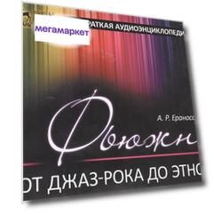 Фьюжн. краткая Аудиоэнциклопедия. Учебное пособие. + 2 Cd.