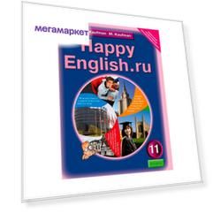 Кауфман, Happy English, Ru, Учебник 11 кл (Фгос)