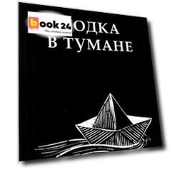 Лодка в тумане
