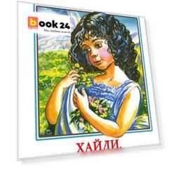 Хайди, или Волшебная долина