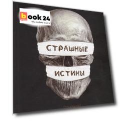 Страшные истины. Толпики. Книга 2