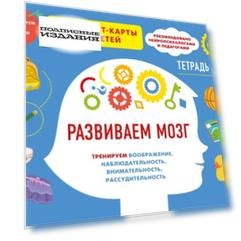 Развиваем мозг. Тетр. 1. Тренируем воображение, наблюдательность, внимательность, рассудительность