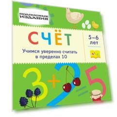 Счёт. Учимся уверенно считать в пределах 10. 5-6 лет
