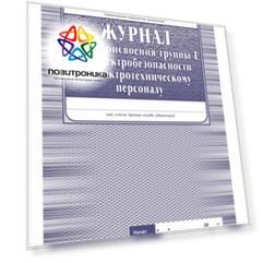 Журнал учета присвоения группы 1 по электробезопасности неэлектротехническому персоналу 20лист. картон