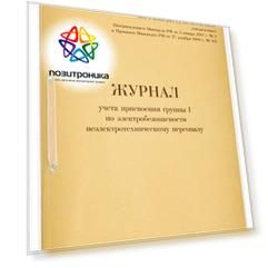Журнал учета присвоения группы 1 по электробезопасности 821518 A4 32лист. картон скрепка офсет