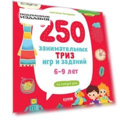 250 занимательных ТРИЗ игр и заданий на каждый день. 6-9 лет