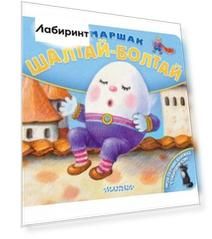 Шалтай-Болтай