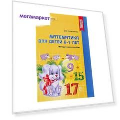 Методическое пособие к рабочей тетради  Математика для детей 6-7 лет. Я считаю до двадцати