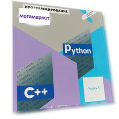 Поляков. Программирование 8кл. Python C++. Учебное пособие ч.1