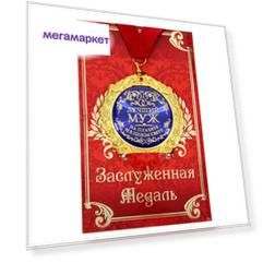 Медаль на открытке "Лучший муж", диам .7 см