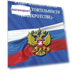 Федеральный закон О несостоятельности (банкротстве) (текст на 1 октября 2022 года)