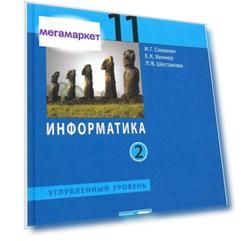 Семакин. Информатика 11кл. Углубленный уровень. Учебник в 2ч.Ч.2