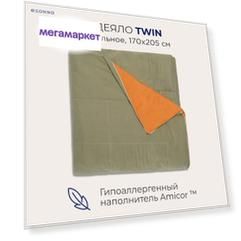Гипоаллергенное одеяло SONNO TWIN 2-спальное, 170х205 см, цвет Оранжевый/Оливковый