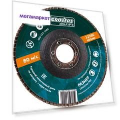 Лепестковый круг GROVERS ABRASIVE 125х22 P60 (10 шт)