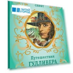 Путешествия Гулливера (рис. Ж. Гранвиля)