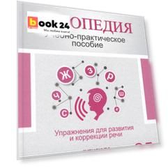 Логопедия. Упражнения для коррекции и развития речи: учебно-практическое пособие + аудиокурс