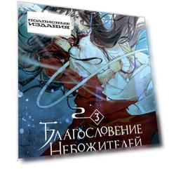 Благословение небожителей. Т. 3