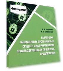 Разработка защищенных программных средств информатизации производственных процессов предприятия