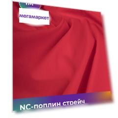 Ткань NC-поплин стрейч Shilla, отрез 1 м * 150 см 70% хлопок, 27% нейлон, 3% спандекс